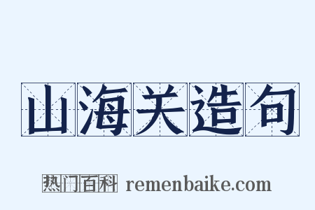 山海关造句是什么意思的图片